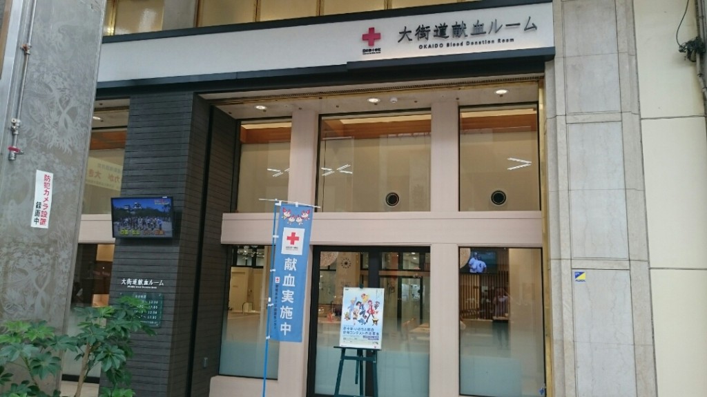 大街道献血ルーム