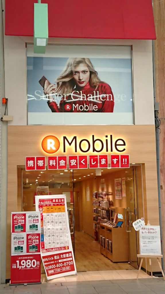 楽天モバイル　松山大街道