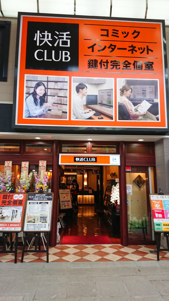快活CLUB 松山大街道店